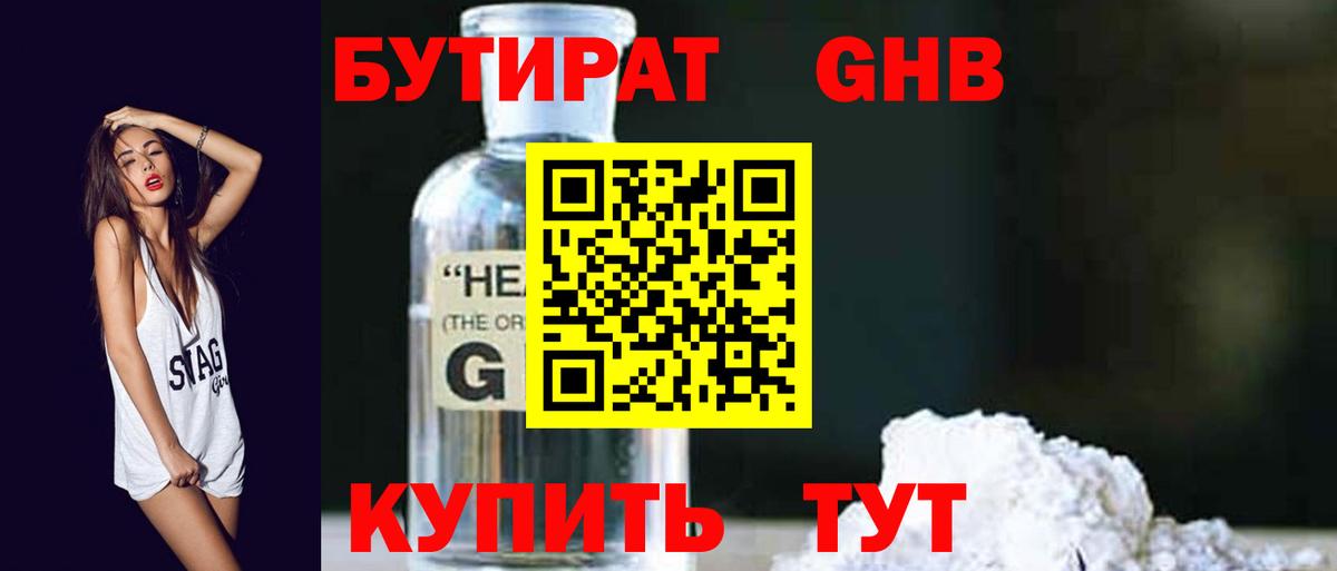 БУТИРАТ оксибутират Усть-Джегута