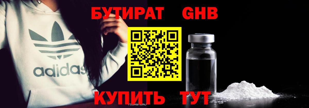 Бутират  Бутират 1.4BDO  Вход с VPN  Усть-Джегута 