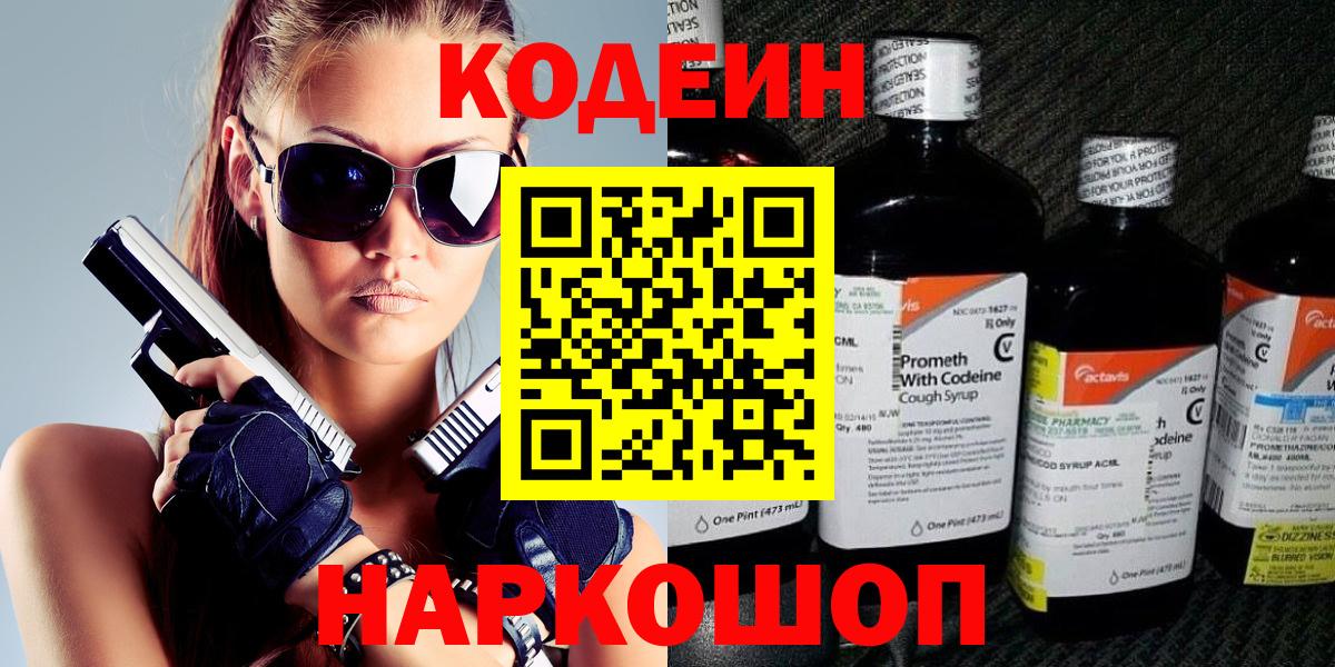 Codein напиток Lean (лин) Усть-Джегута